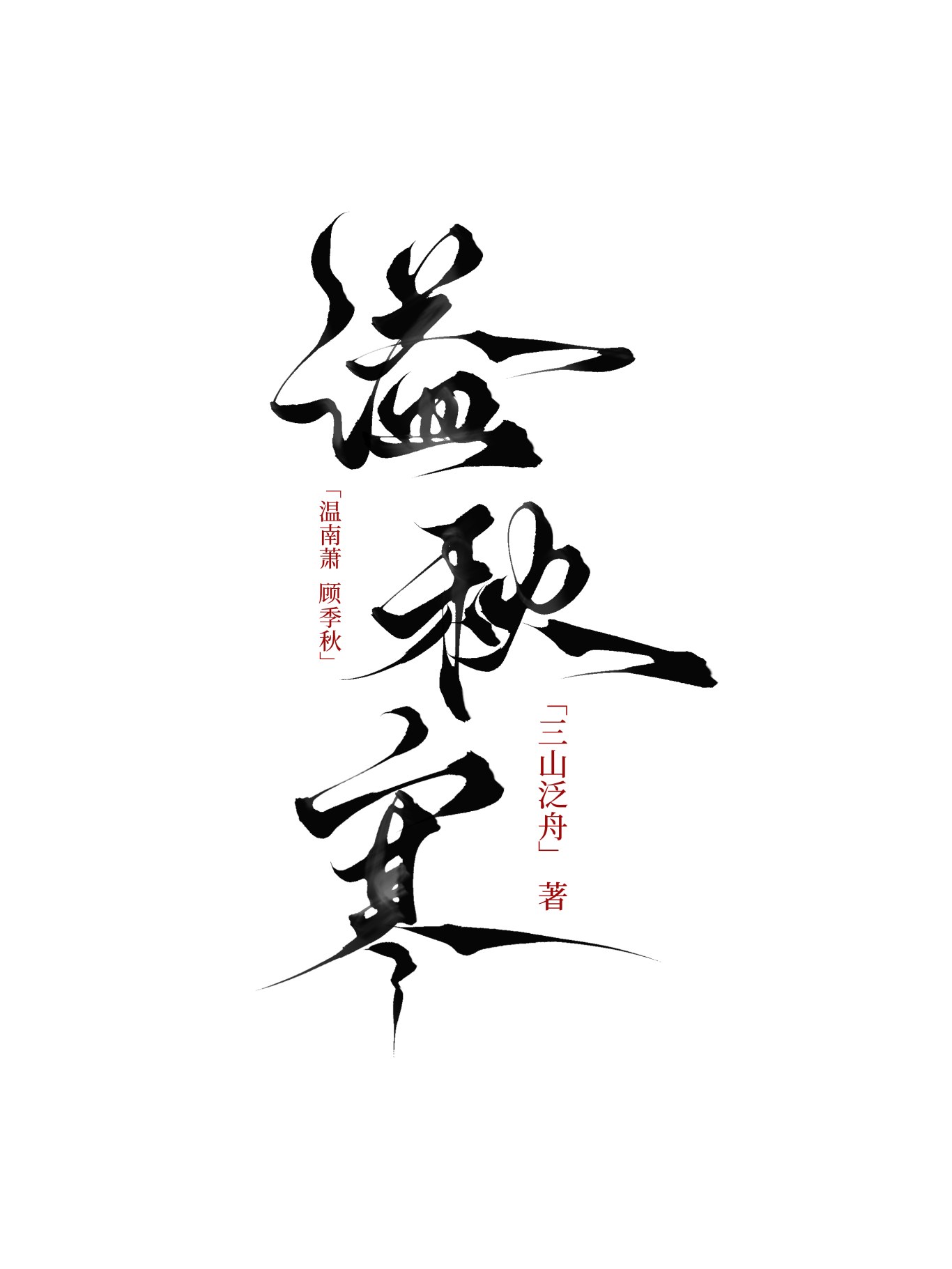 溢秋寒