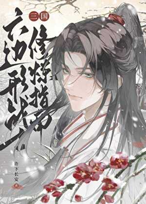 [三国]六边形战士修炼指南
