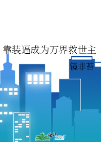 靠装逼成为万界救世主
