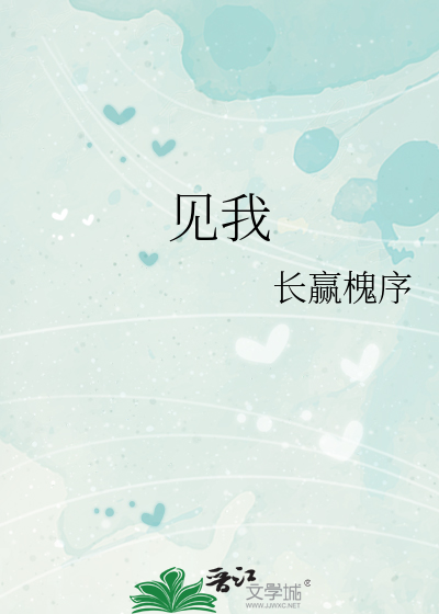见我