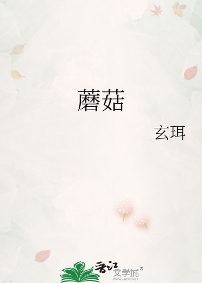 蘑菇
