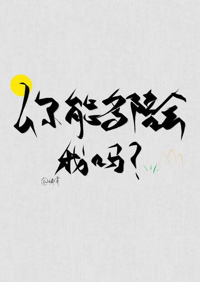 你能多陪会我吗？