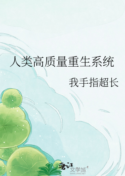 人类高质量重生系统