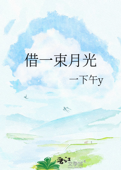 借一束月光