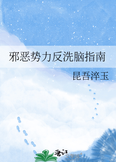 邪恶势力反洗脑指南