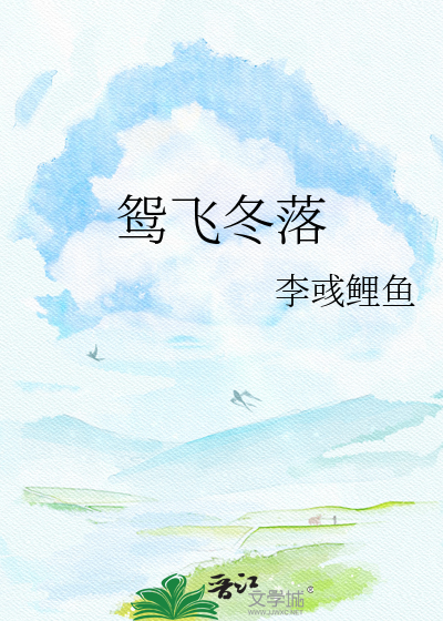 鸳飞冬落