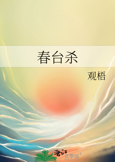 春台杀