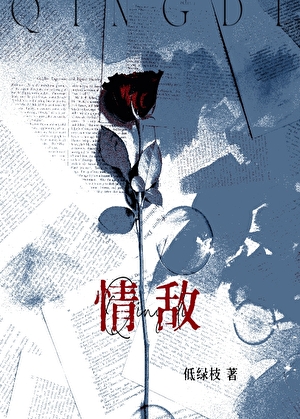 和清冷情敌同居后