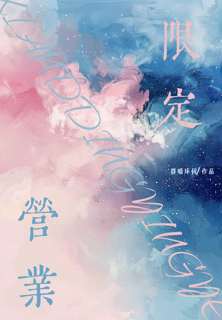 营业CP，但顶流他当真了[娱乐圈]