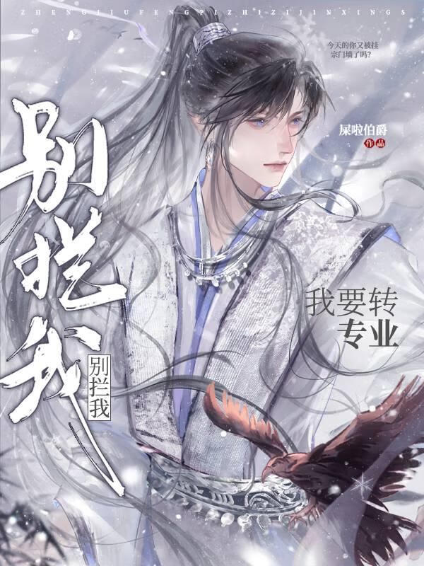 别拦我！我要转专业！