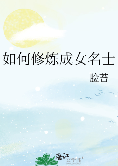 如何修炼成女名士