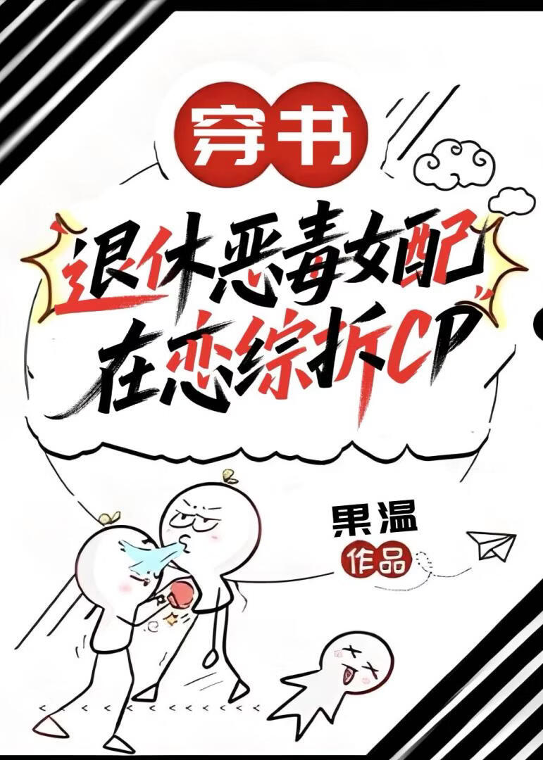 [穿书]退休恶毒女配在恋综拆CP