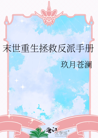 末世重生拯救反派手册