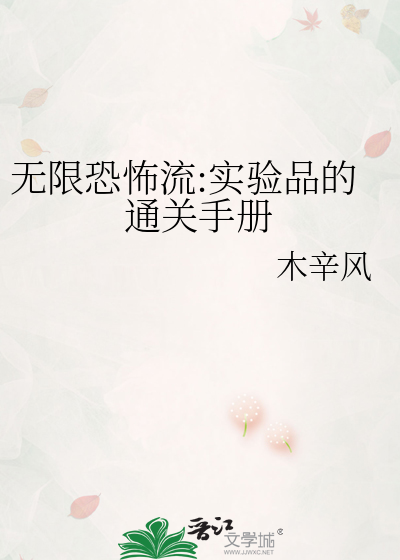 无限恐怖流:实验品的通关手册