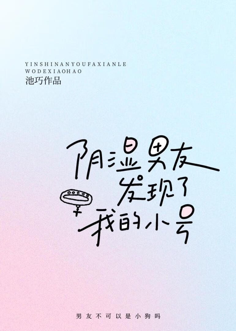 阴湿男友发现了我的小号