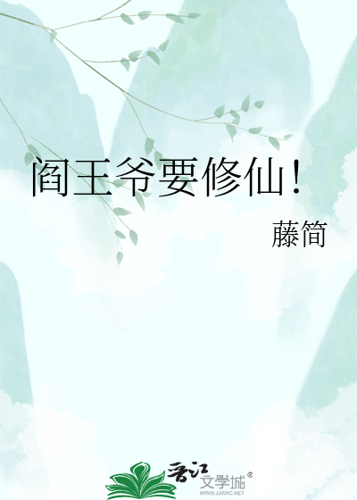 阎王爷要修仙！