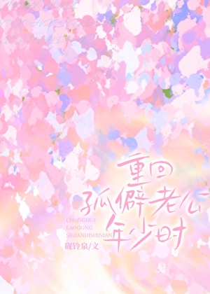 重回孤僻老公年少时