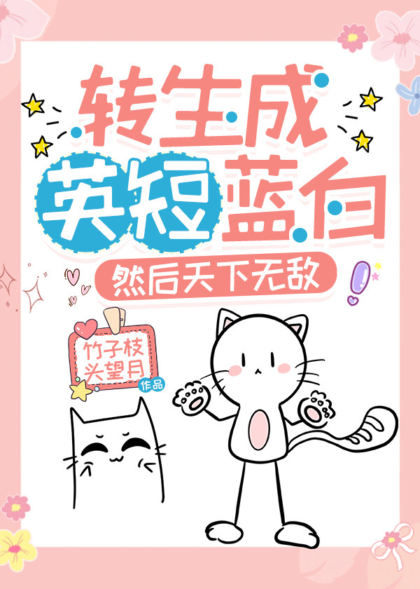 转生为英短蓝白，然后天下无敌