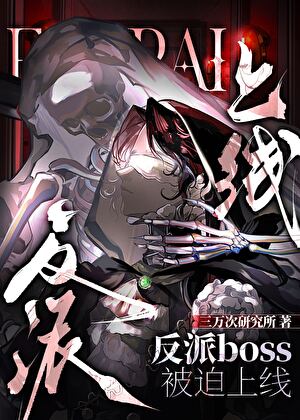 反派boss被迫上线