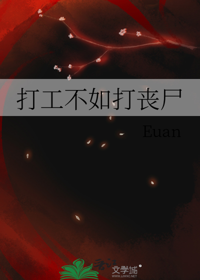 打工不如打丧尸