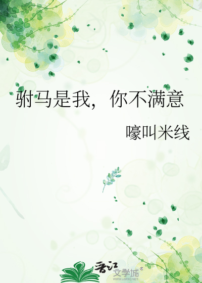 驸马是我，你不满意