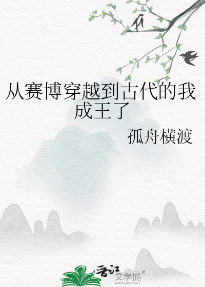 从赛博穿越到古代的我成王了