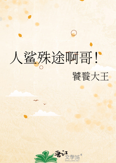 人鲨殊途啊哥！