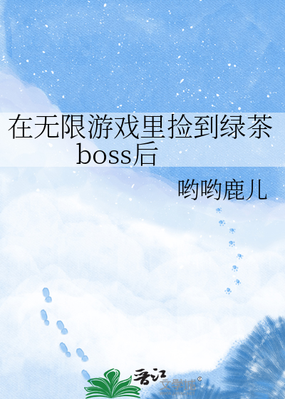 在无限游戏里捡到绿茶boss后