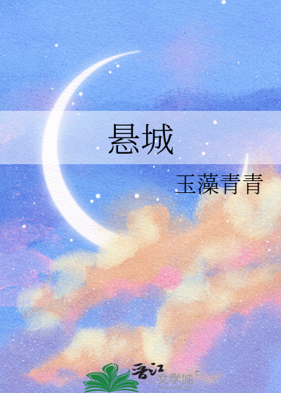 悬城