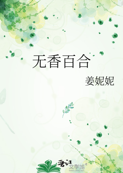 无香百合
