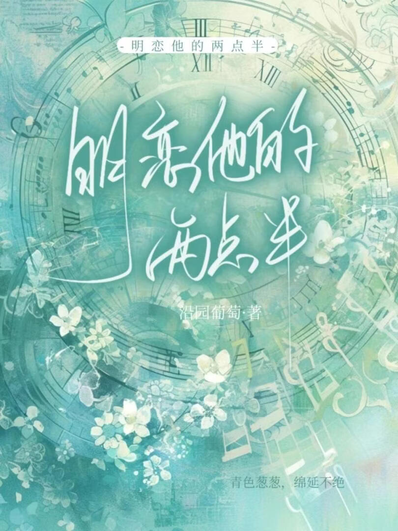 明恋他的两点半