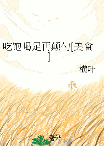 吃饱喝足再颠勺[美食]