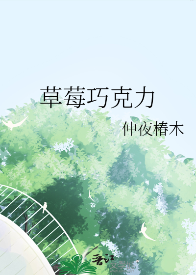 草莓巧克力