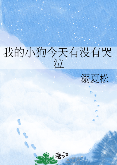 我的小狗今天有没有哭泣
