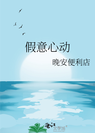 假意心动