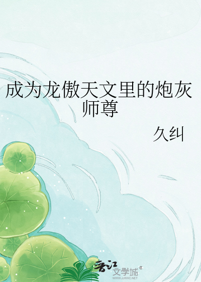 成为龙傲天文里的炮灰师尊