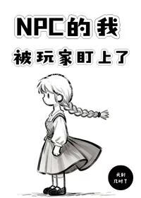 NPC的我被玩家盯上了
