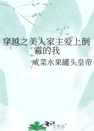 穿越之美人家主爱上倒霉的我