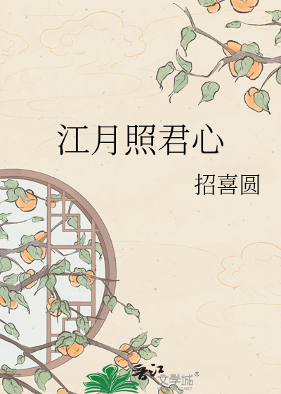 江月照君心