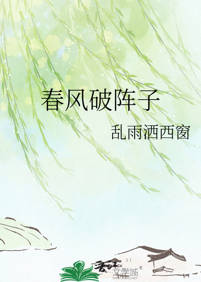 春风破阵子