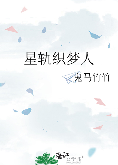 星轨织梦人