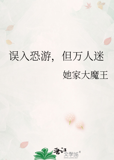 误入恐游，但万人迷