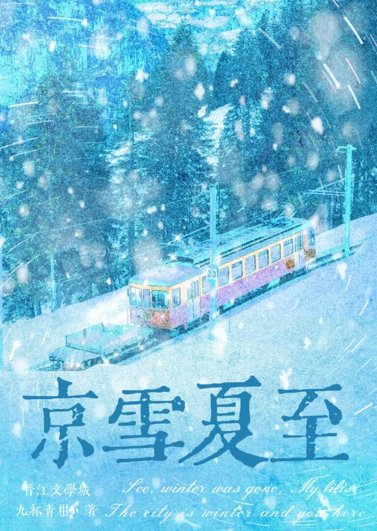 京雪夏至[先婚后爱]