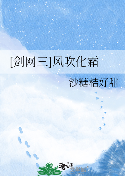 [剑网三]风吹化霜
