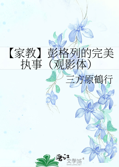 【家教】彭格列的完美执事（观影体）