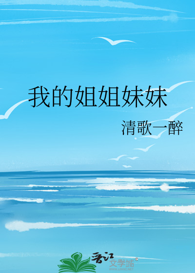 我的姐姐妹妹