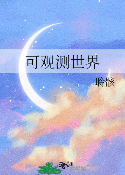 可观测世界