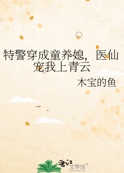 特警穿成童养媳，医仙宠我上青云