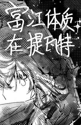 [原神]富江体质在提瓦特