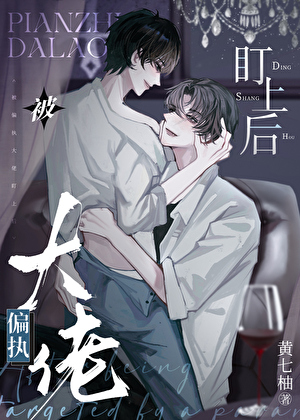 被偏执大佬盯上后